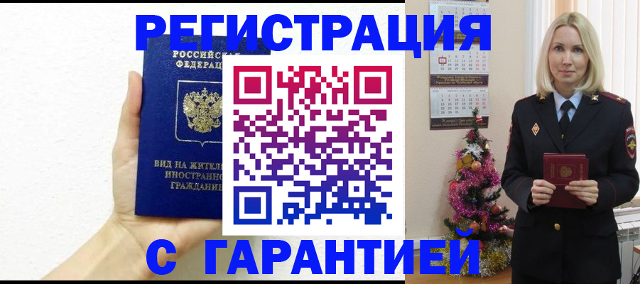 временная прописка в Строителе